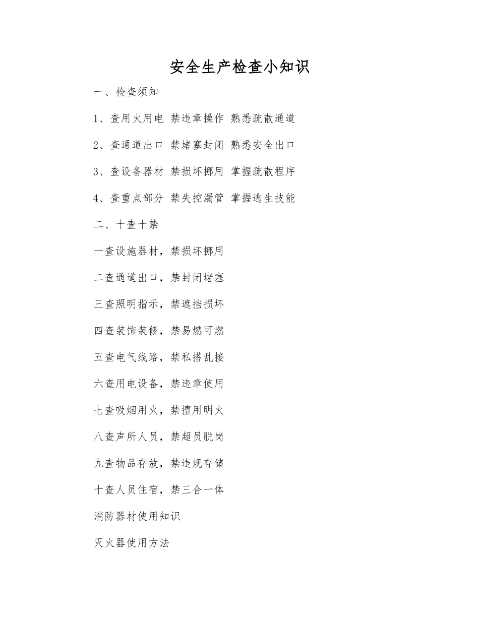 安全生产检查小知识_第1页