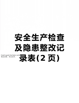 安全生产检查及隐患整改记录表