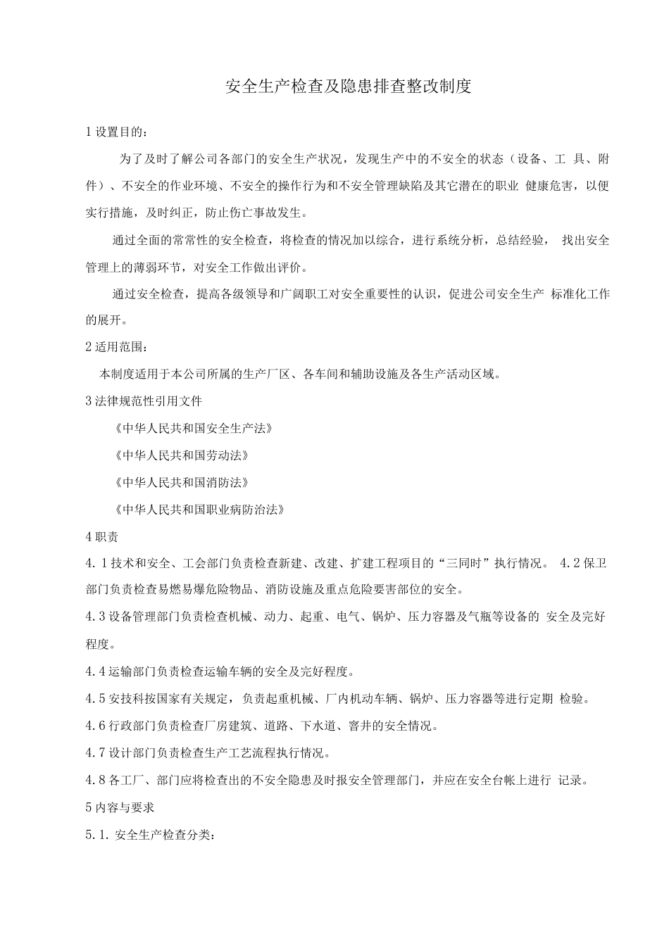 安全生产检查及隐患排查整改制度_第1页