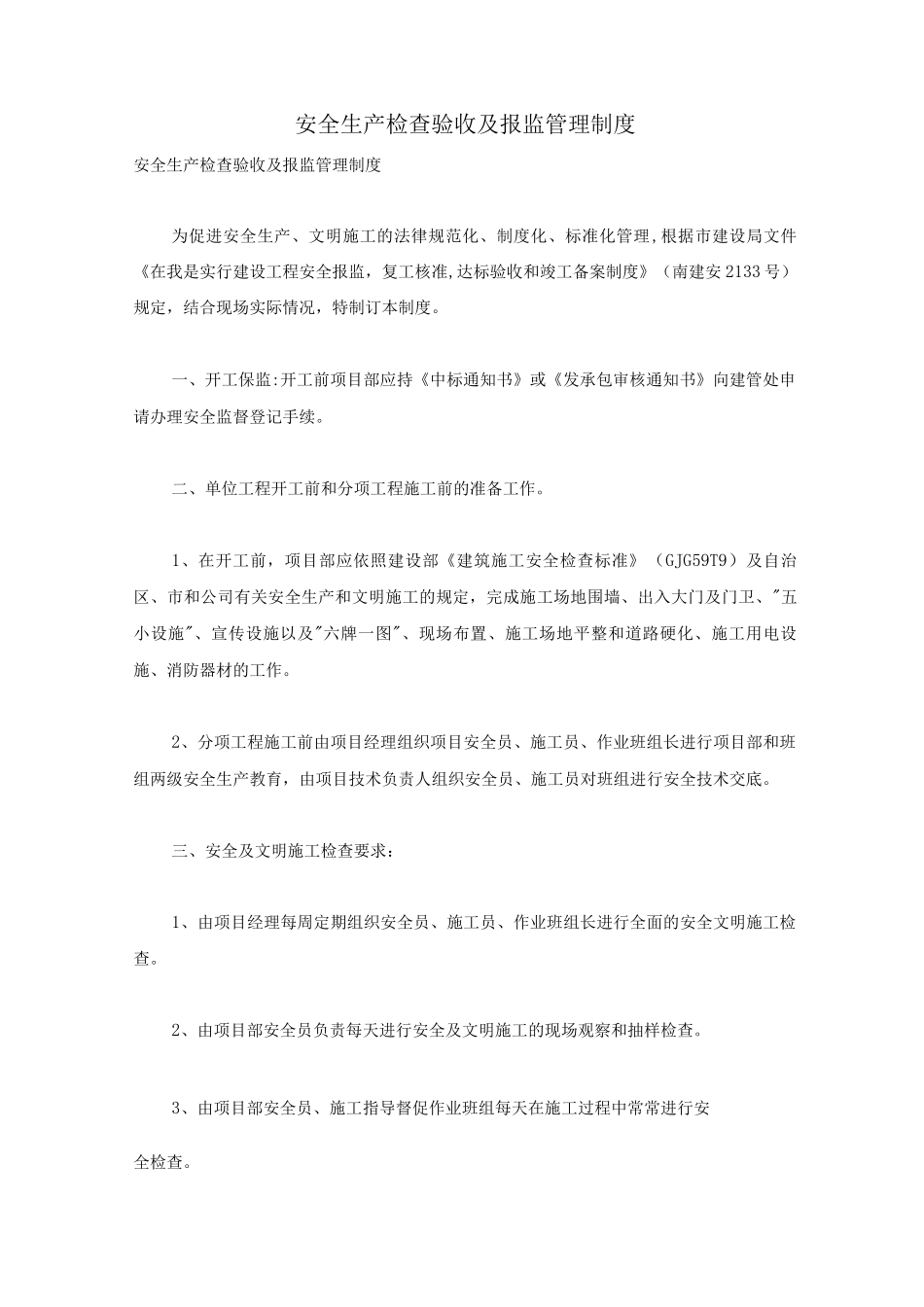安全生产检查验收及报监管理制度_第1页