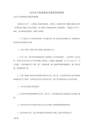 安全生产检查验收及报监管理制度