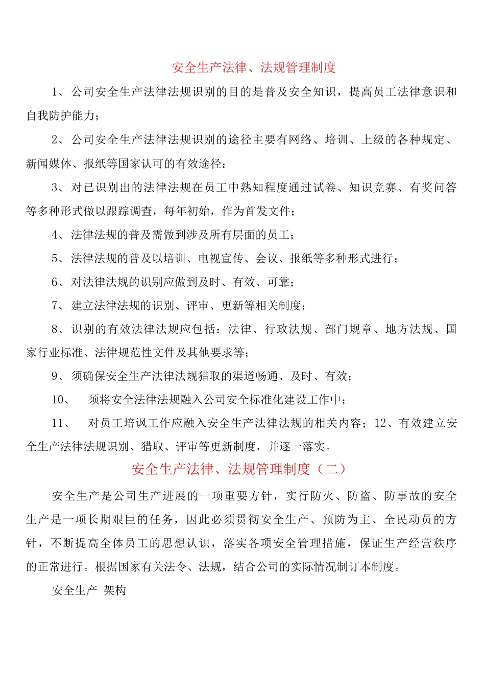 安全生产法律、法规管理制度_第1页