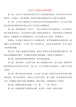 安全生产检验及验收制度