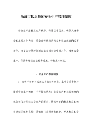 安全生产水质等制度