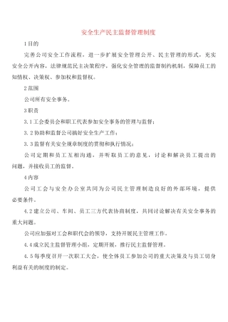 安全生产民主监督管理制度