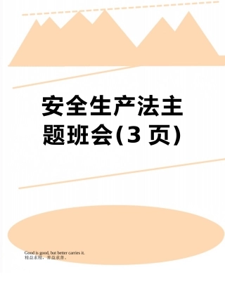 安全生产法主题班会