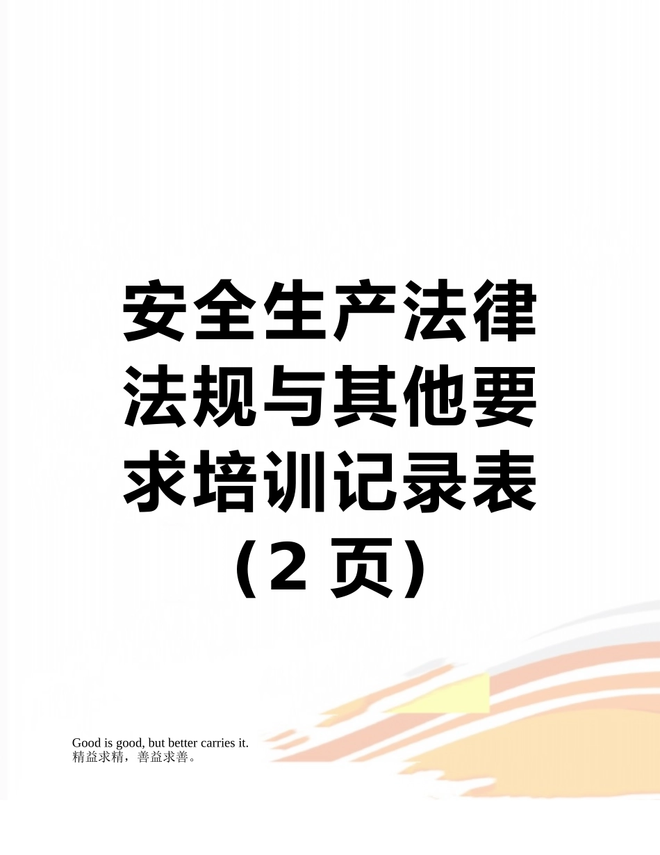 安全生产法律法规与其他要求培训记录表_第1页