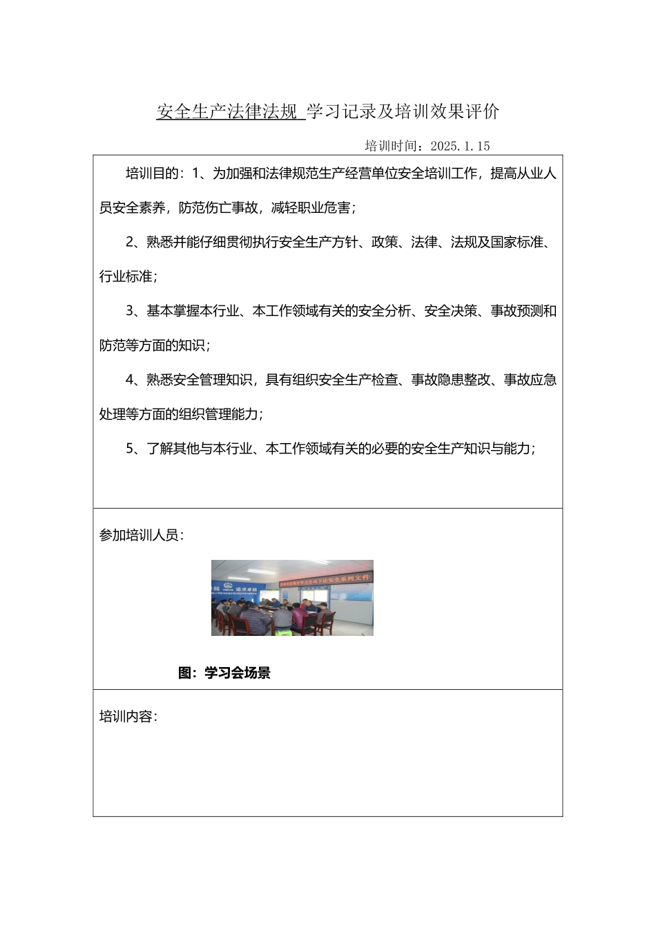 安全生产法律法规与其他要求培训记录表_第2页