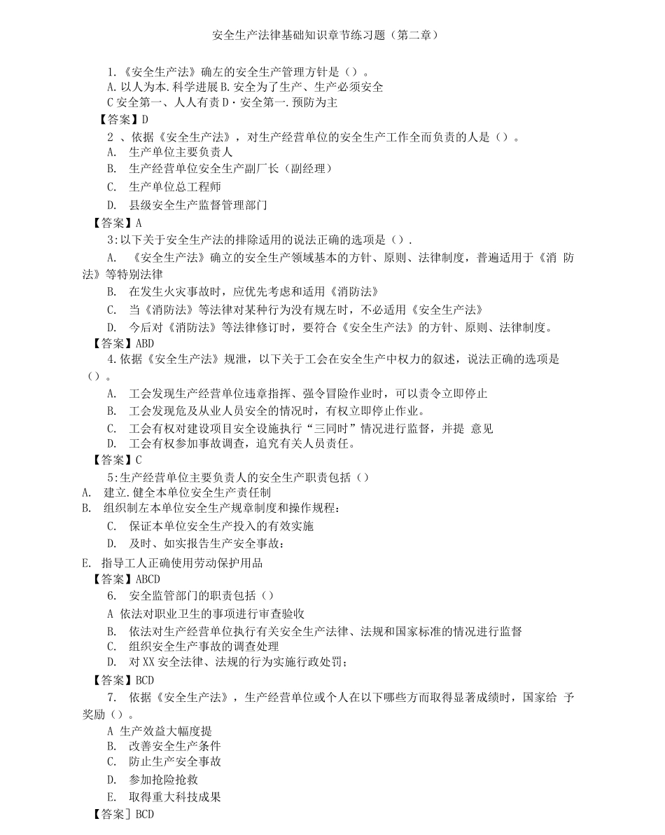 安全生产法律基础知识章节练习题_第1页