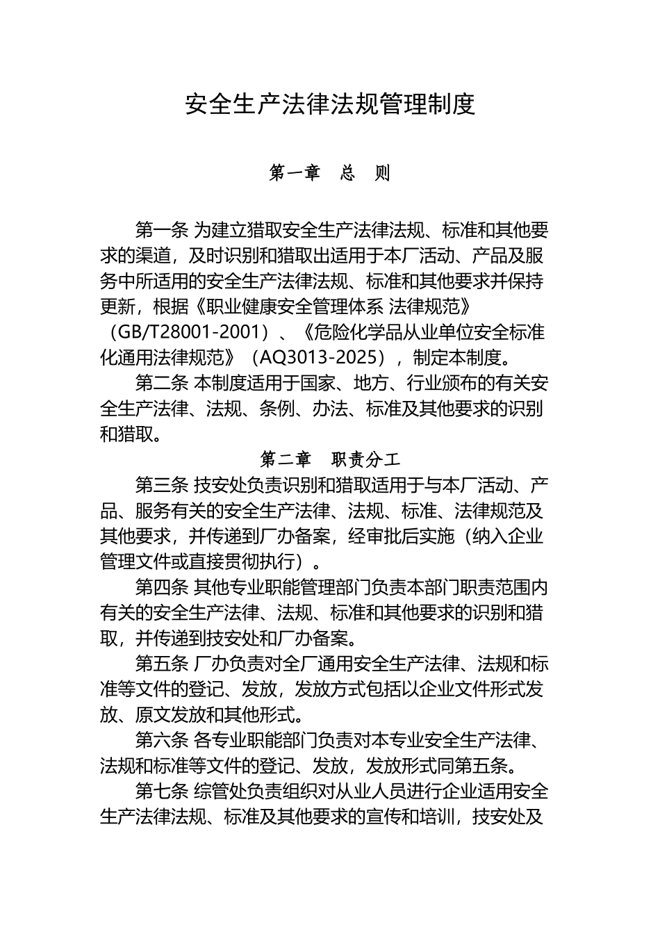 安全生产法律法规管理制度_第2页