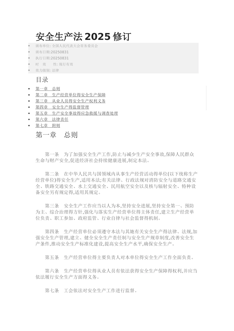 安全生产法修订2025_第1页