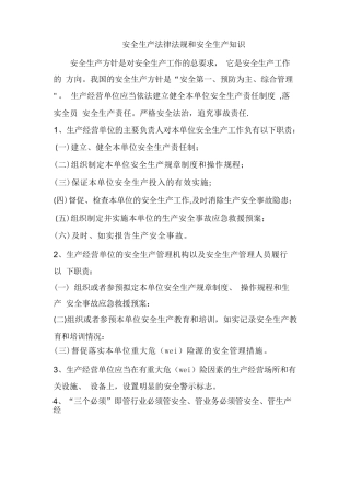 安全生产法律法规和安全生产知识