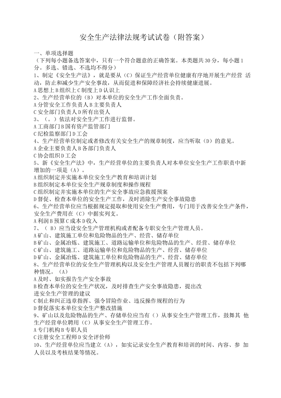 安全生产法律法规考试试卷3_第1页