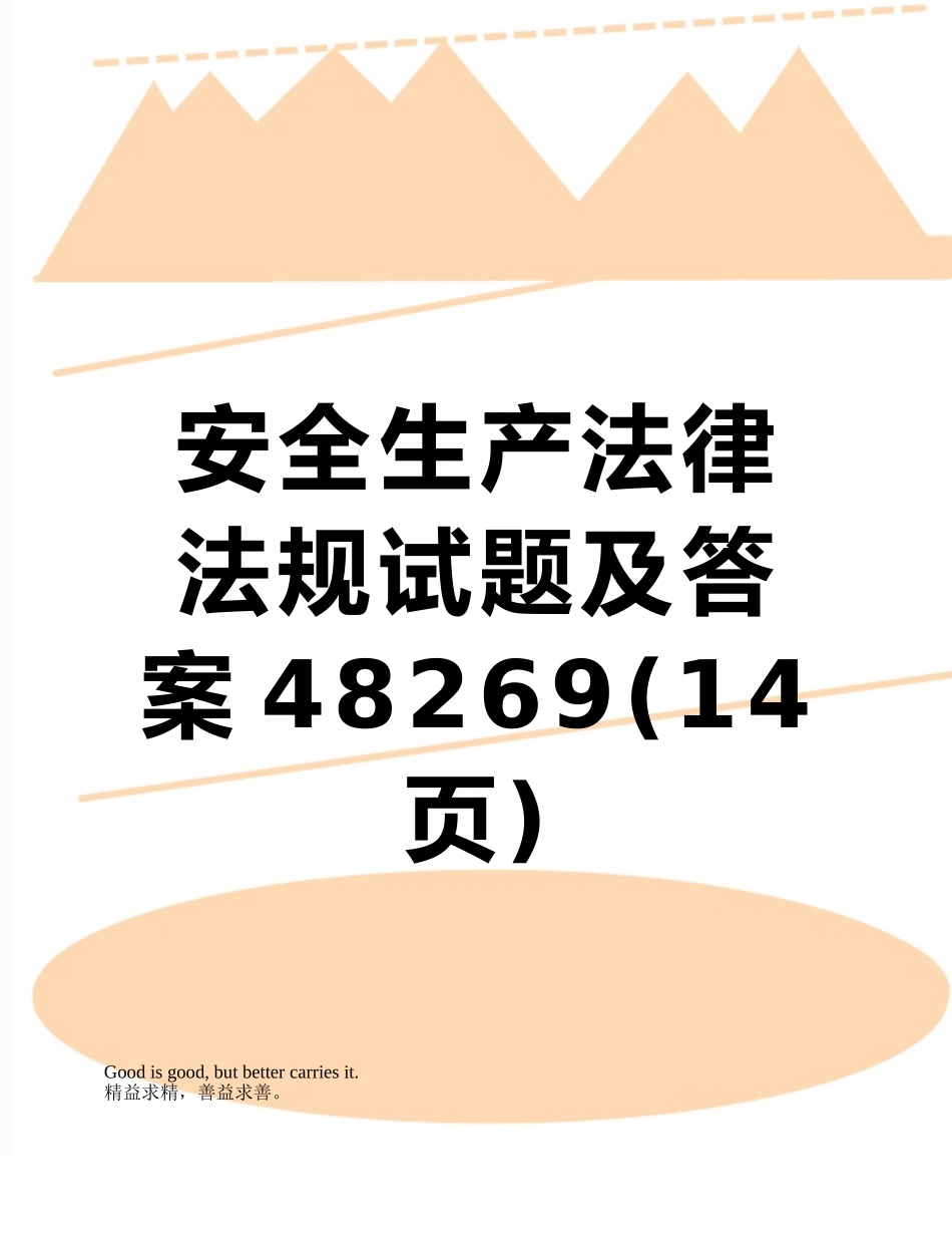 安全生产法律法规试题及答案48269_第1页