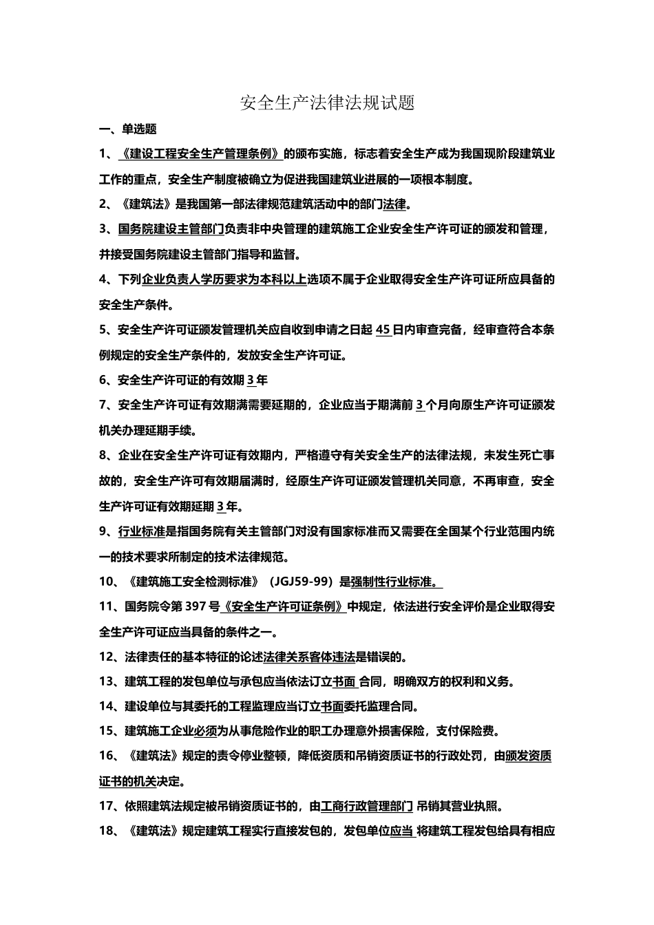 安全生产法律法规试题及答案48269_第2页