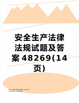 安全生产法律法规试题及答案48269