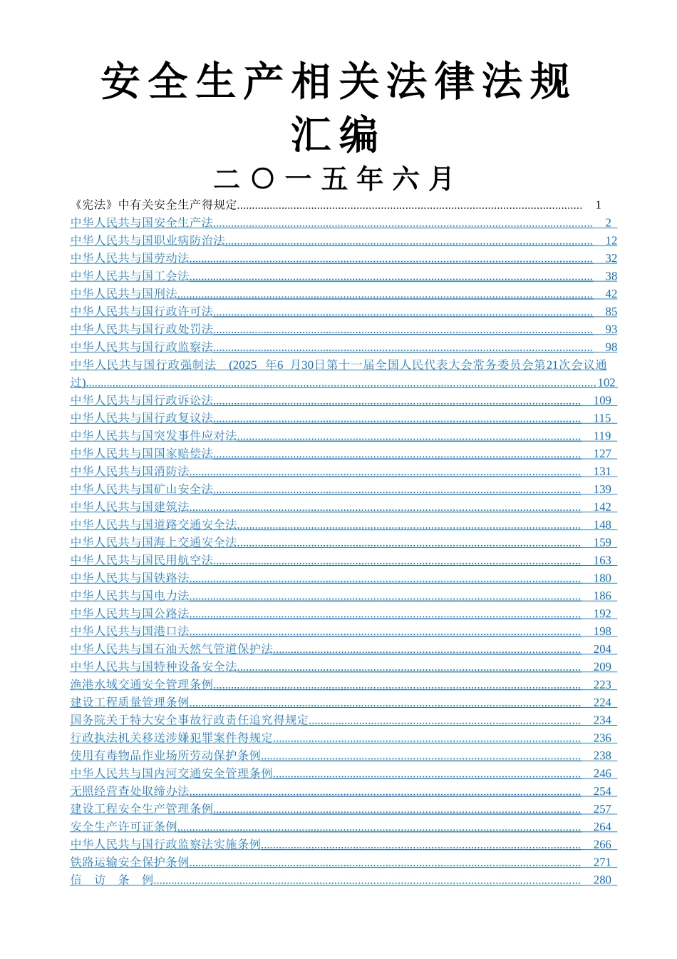 安全生产法律法规汇编_第1页