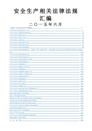 安全生产法律法规汇编