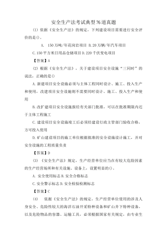 安全生产法考试典型76道真题