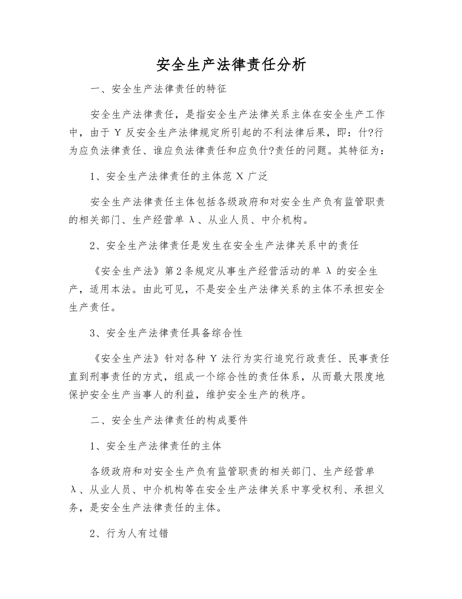 安全生产法律责任分析_第1页