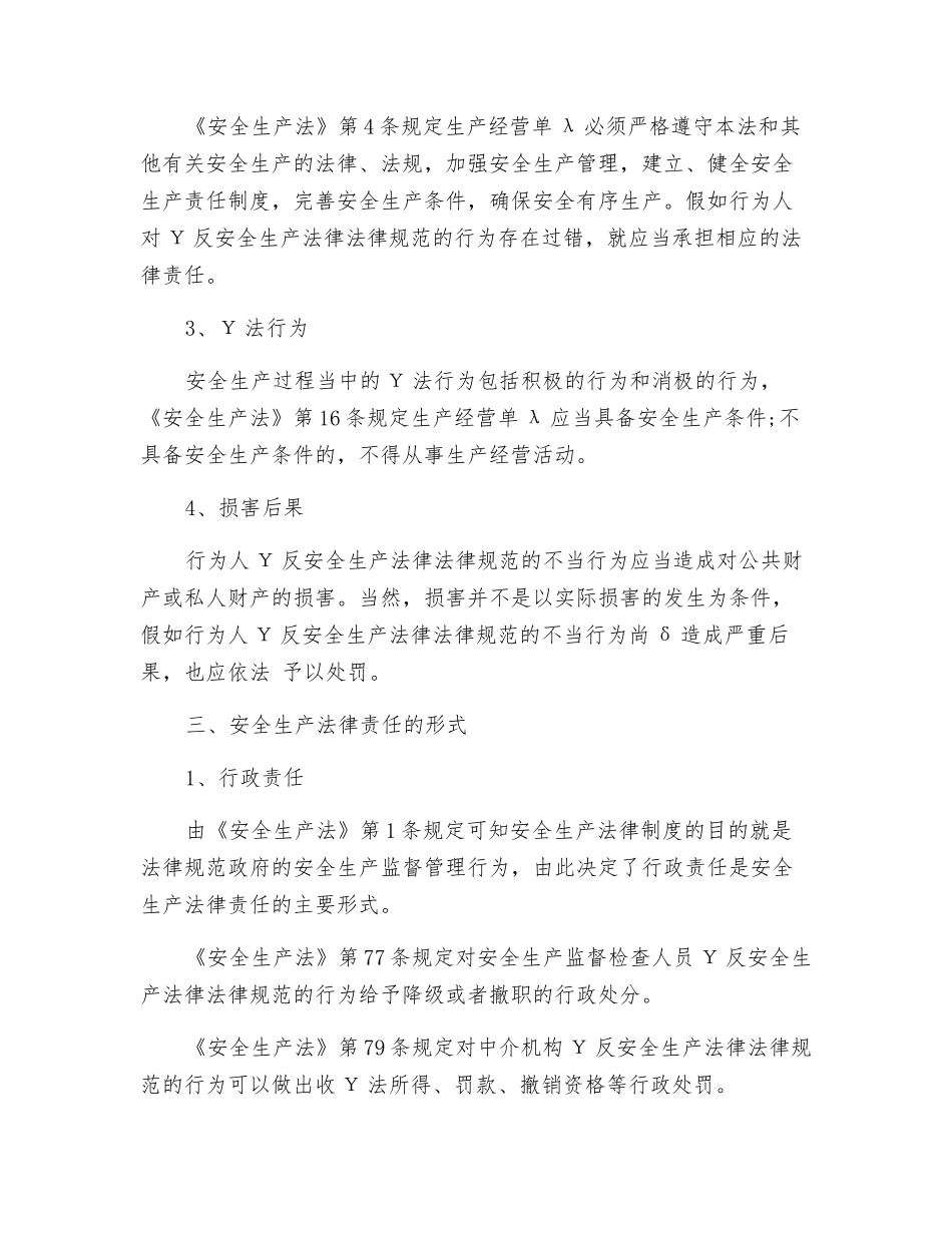 安全生产法律责任分析_第2页