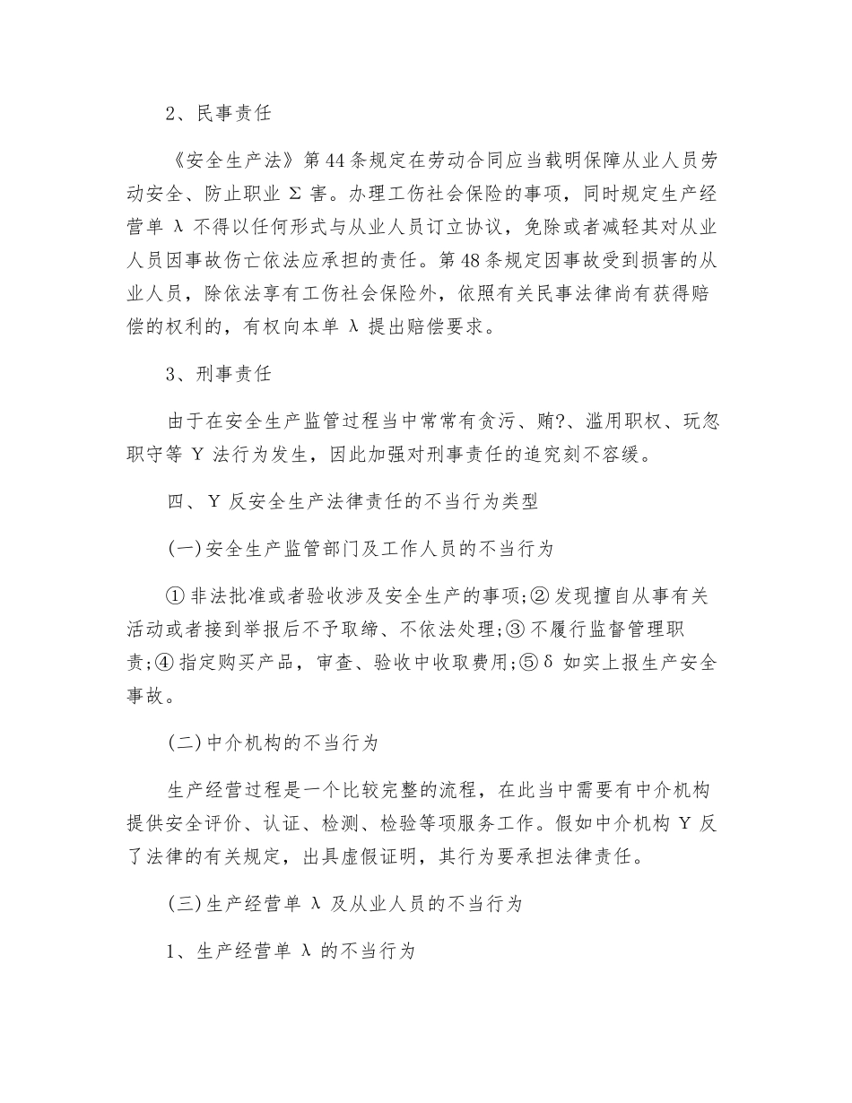 安全生产法律责任分析_第3页