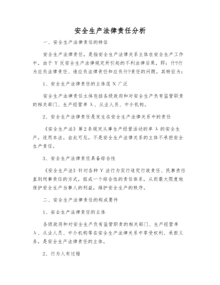 安全生产法律责任分析