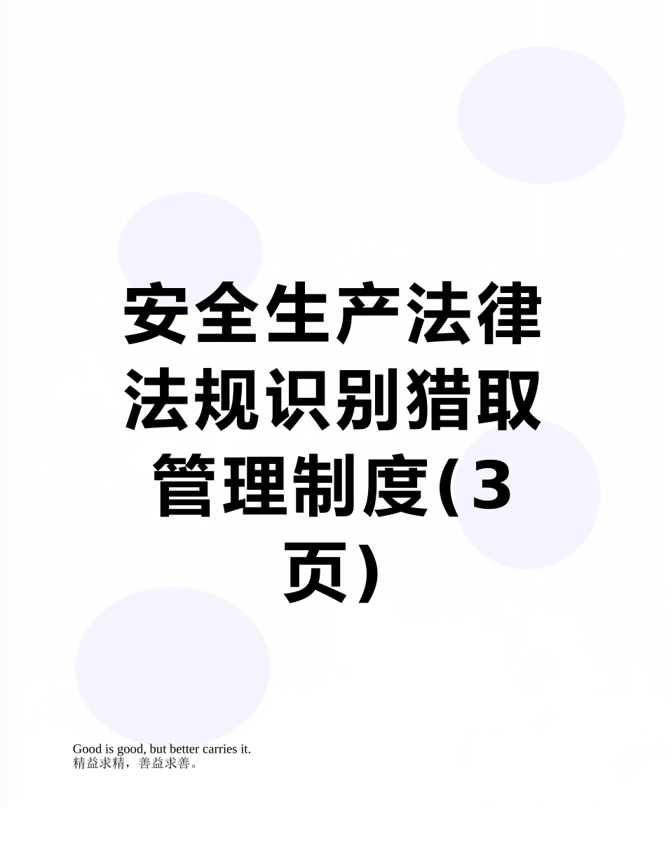 安全生产法律法规识别获取管理制度_第1页