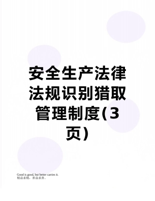 安全生产法律法规识别获取管理制度