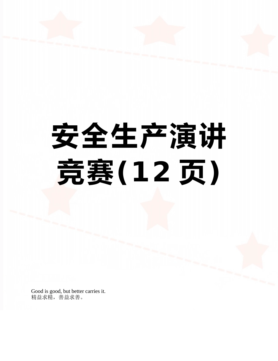 安全生产演讲比赛_第1页