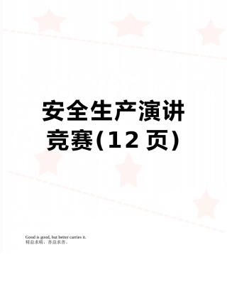 安全生产演讲比赛