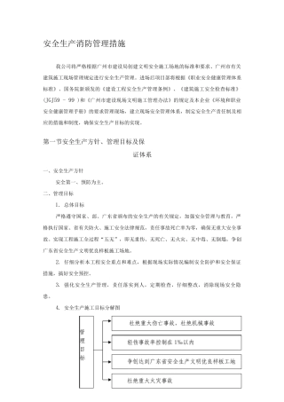 安全生产消防管理措施