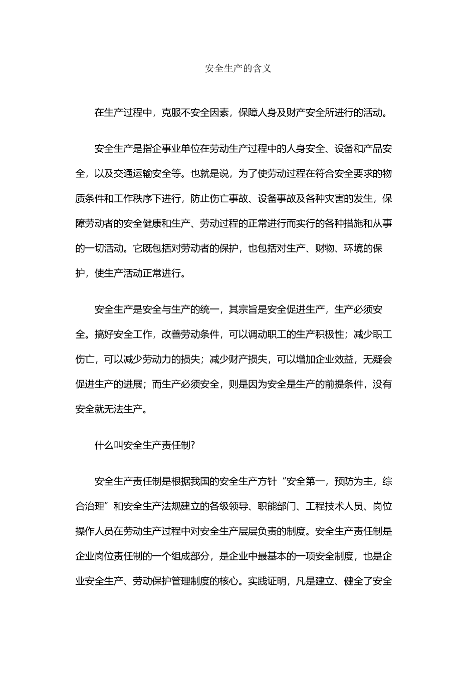 安全生产的含义_第2页