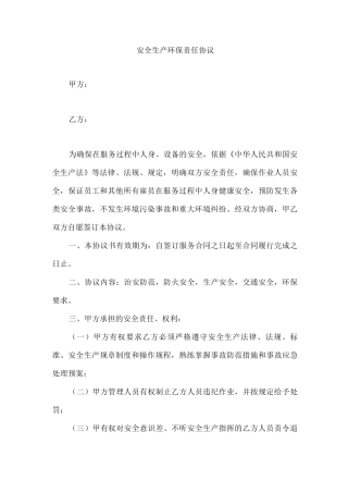 安全生产环保责任协议