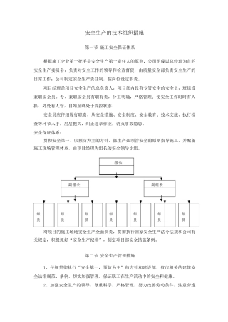 安全生产的技术组织措施