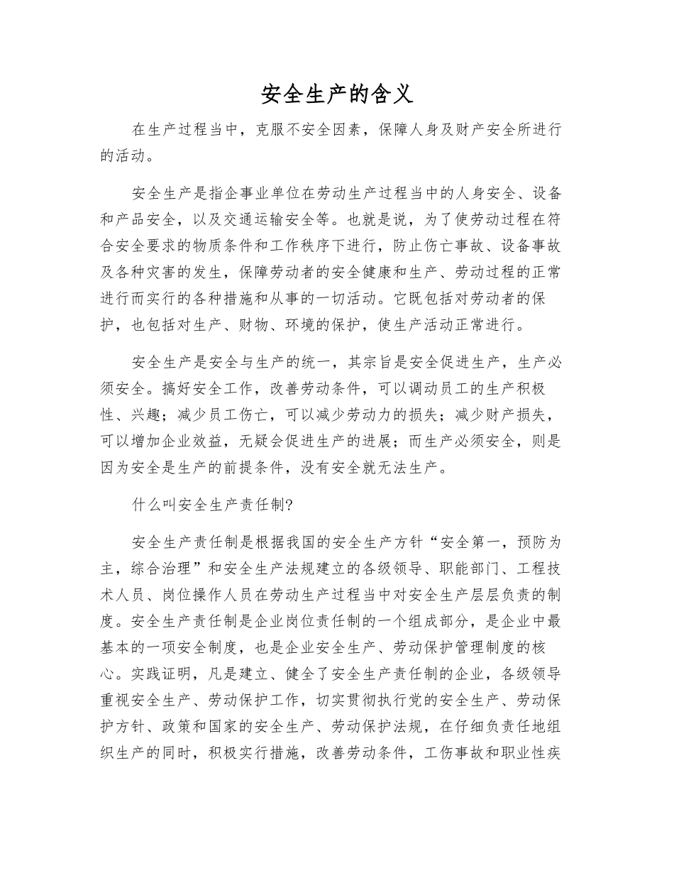 安全生产的含义_第1页