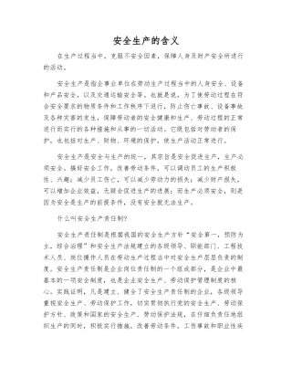 安全生产的含义