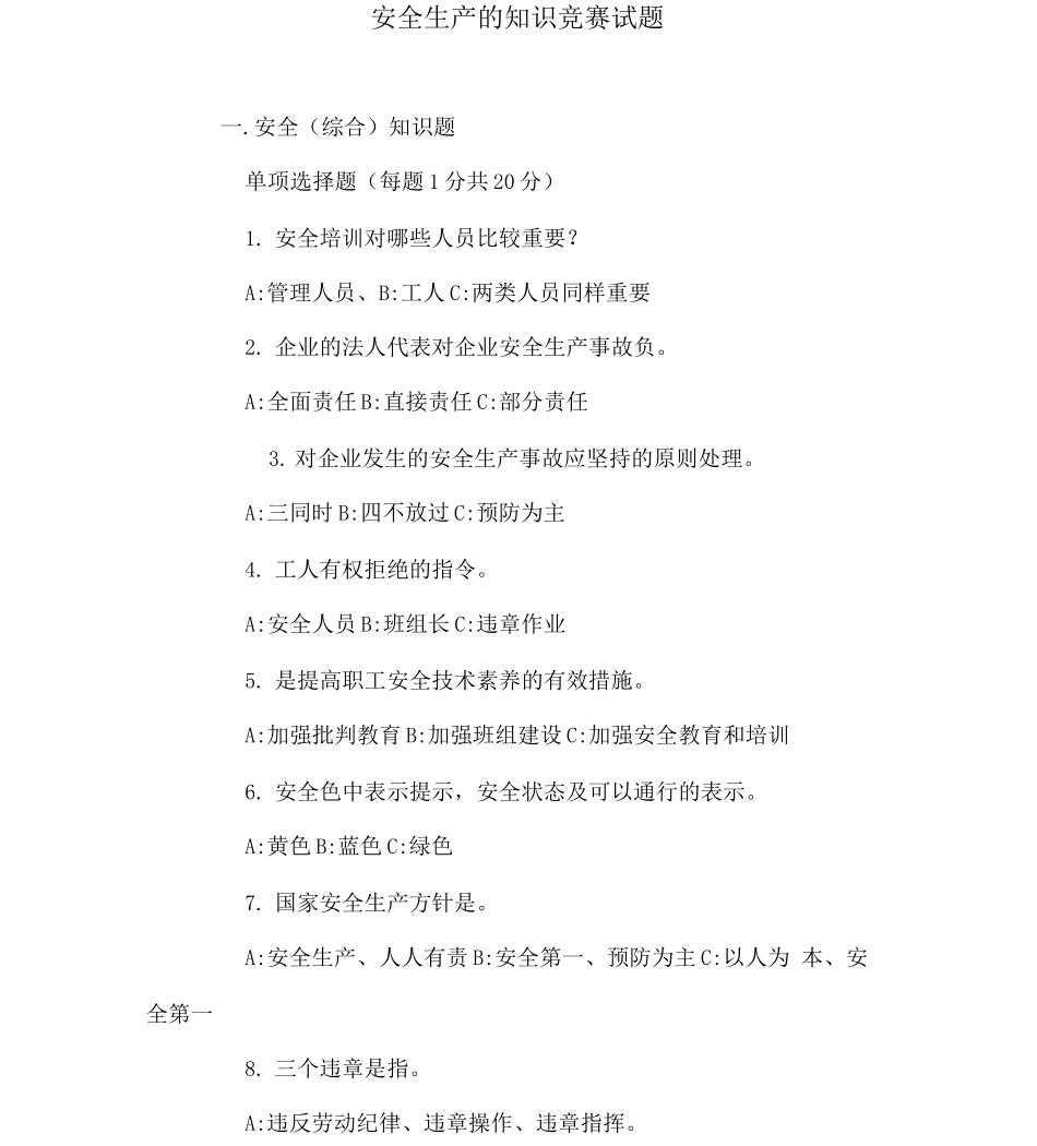 安全生产的知识竞赛试题_第1页