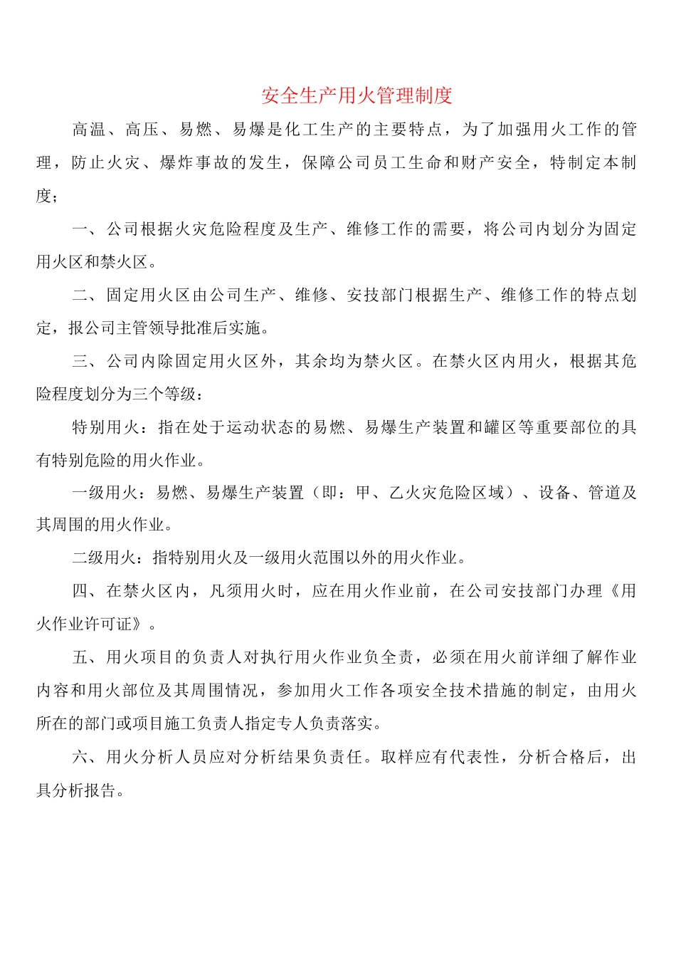 安全生产用火管理制度_第1页