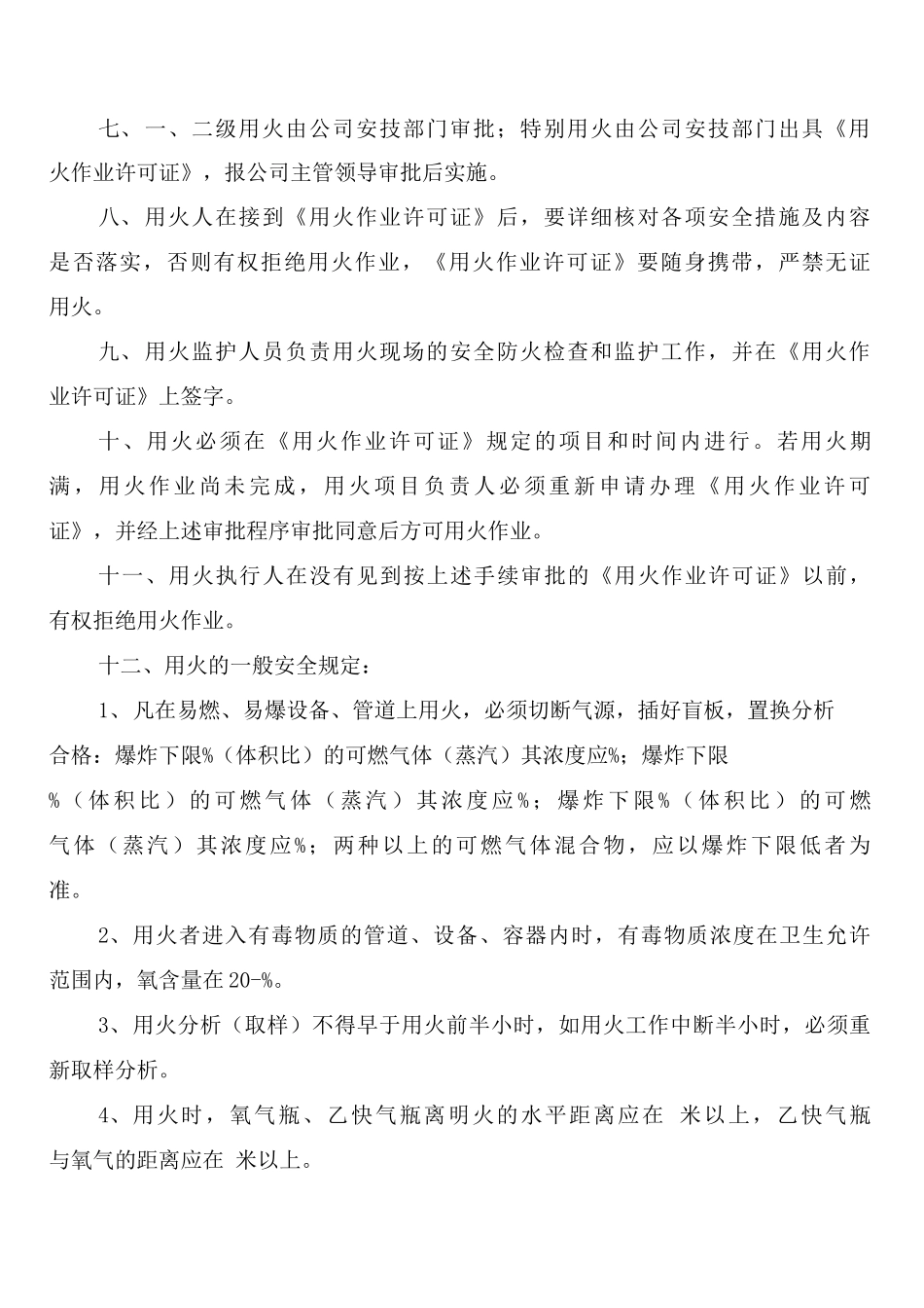 安全生产用火管理制度_第2页