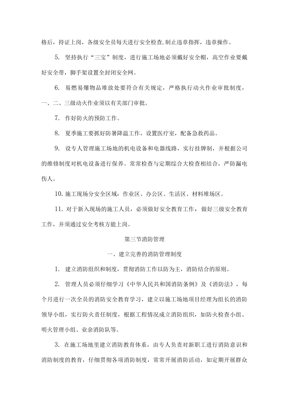 安全生产的技术组织措施3_第2页