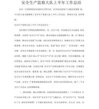 安全生产监察大队上半工作总结