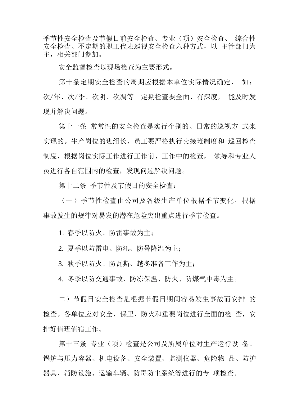 安全生产监督检查制度52_第3页