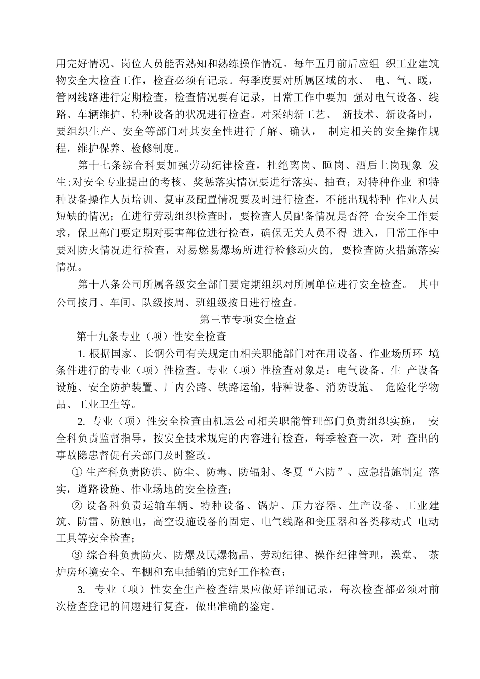 安全生产监督检查制度5_第3页