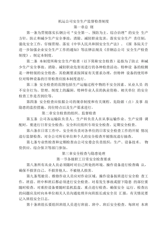 安全生产监督检查制度5
