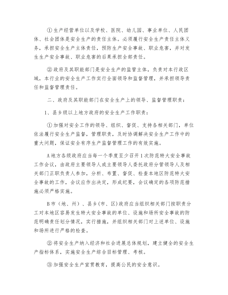 安全生产监管主体职责_第2页