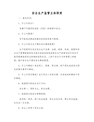 安全生产监管主体职责