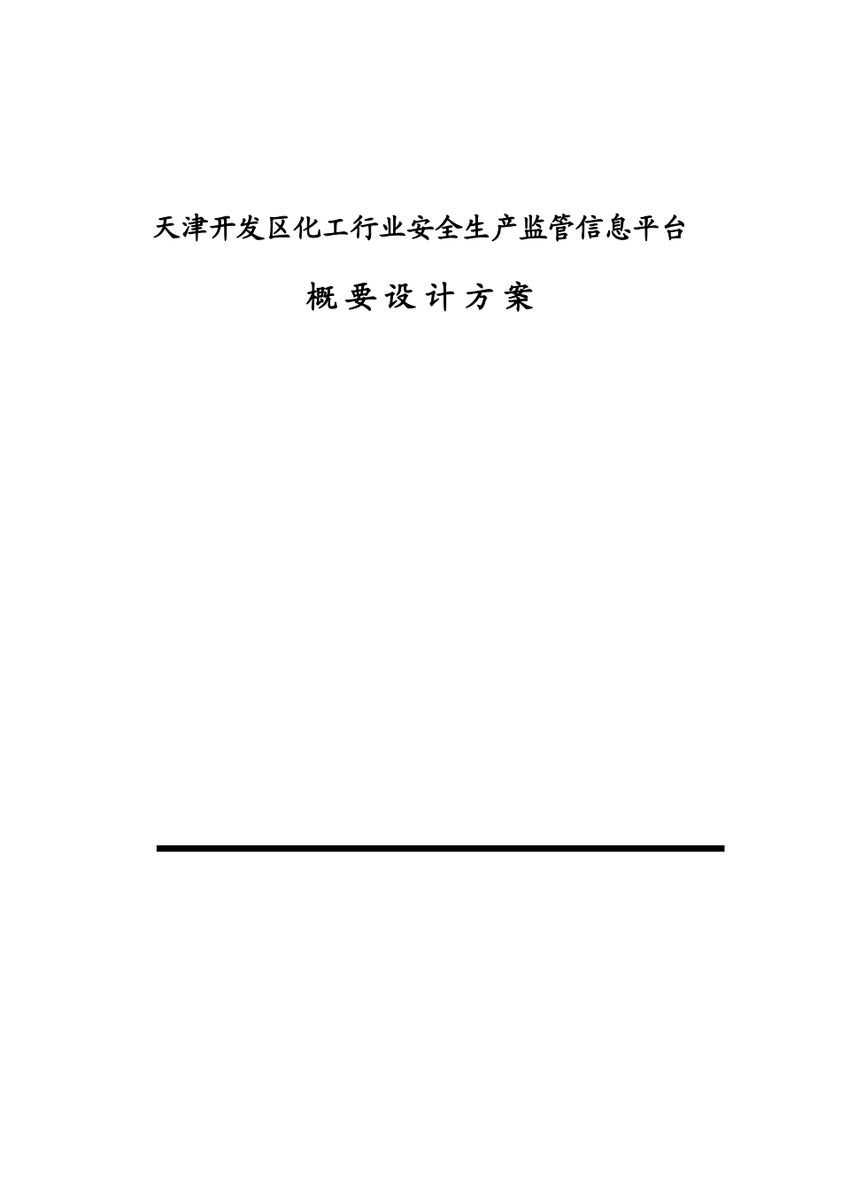 安全生产监管信息平台概要设计方案_第1页
