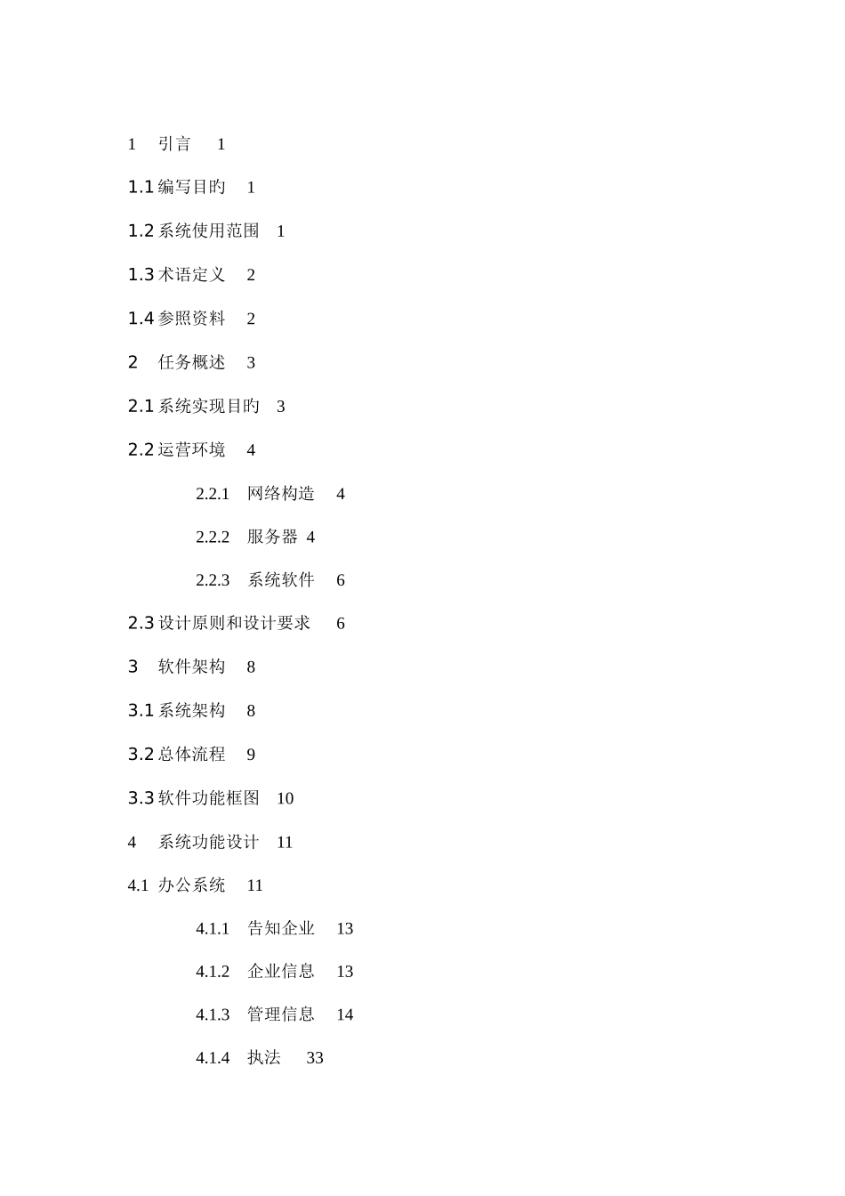 安全生产监管信息平台概要设计方案_第2页