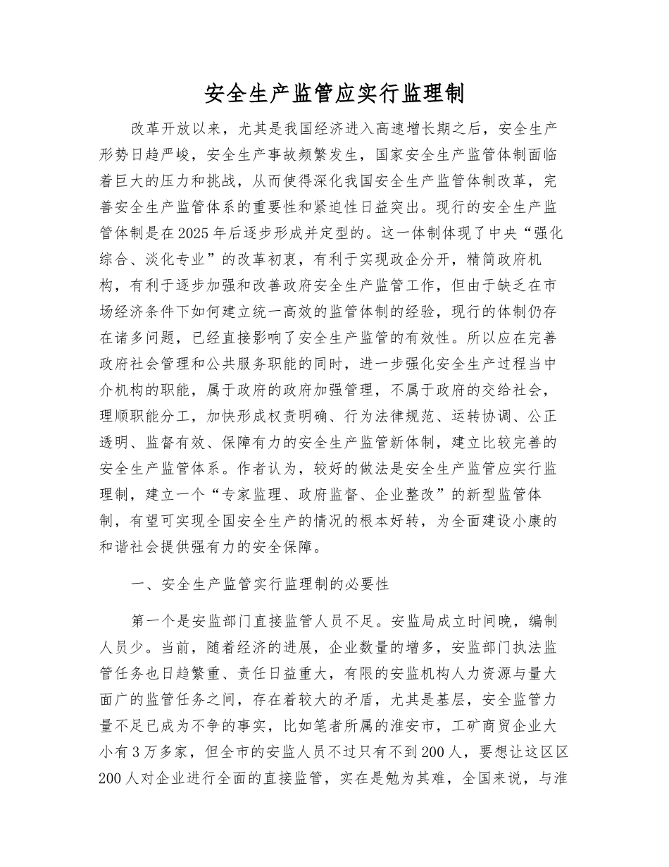 安全生产监管应实行监理制_第1页